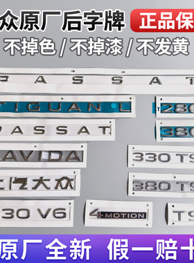 帕萨特迈腾朗逸途观L原厂字母贴车尾车标改装280 330 380 TSI字标