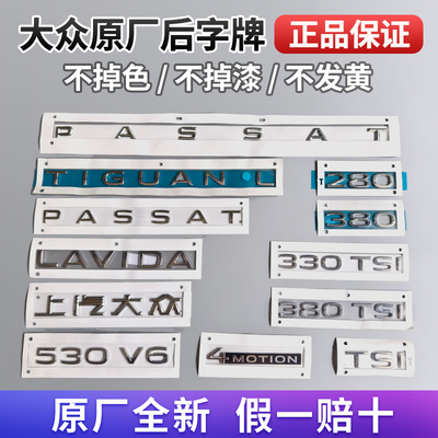 帕萨特迈腾朗逸途观L原厂字母贴车尾车标改装280 330 380 TSI字标