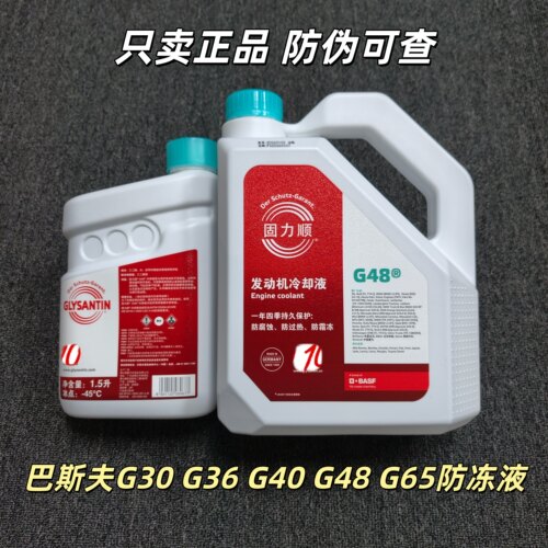 巴斯夫防冻液固力顺G40G48适用宝马奔驰雷克萨斯通用冷却液红绿色