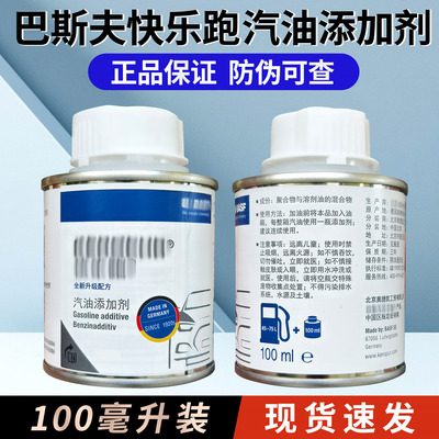 德国巴斯夫快乐跑汽油添加剂燃油宝除积碳高端奥迪奔驰宝马保时捷