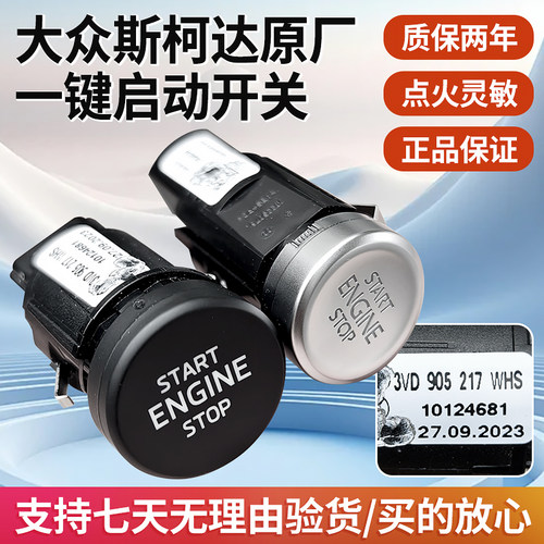 大众迈腾B8 CC 速派明锐柯迪亚克柯珞克一键启动开关点火开关按钮