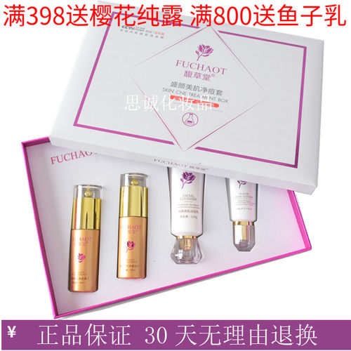 馥草堂 美容院正品 盛颜美肌净痘套 四件套    4件套