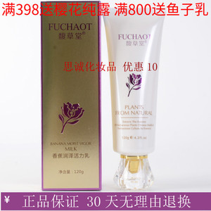 馥草堂 美容院正品 香蕉润泽活力乳120g 带防伪 包邮 香蕉乳 乳液