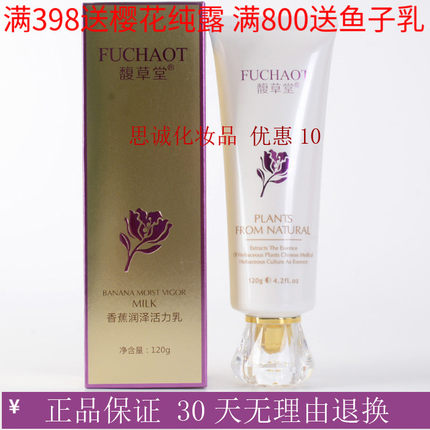 馥草堂 美容院正品 香蕉润泽活力乳120g 带防伪 润泽香蕉乳 乳液