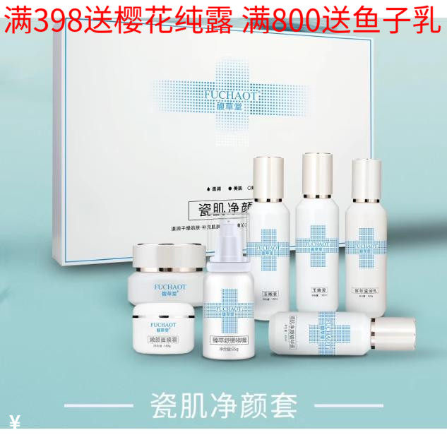 馥草堂新春贺岁提亮肤色7件套