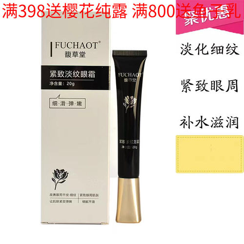 馥草堂紧致眼霜细纹淡化黑眼圈