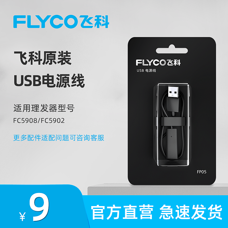 飞科原装充电线理发器剃须刀通用配件FS373 318 339 5908两孔接口 个人护理/保健/按摩器材 剃须刀配件 原图主图