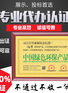 绿色环保产品 专业代办各类企业荣誉资质信用认证 定制 证书牌匾