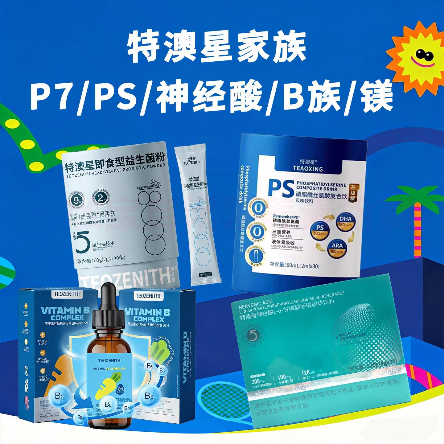 特澳星PS磷脂酰丝氨酸P7即食益生菌粉神经酸b族苏糖酸镁D3复合饮