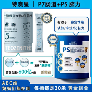 特澳星PSP7神经酸儿童肠脑轴情绪益生菌儿童补脑神经发育障碍