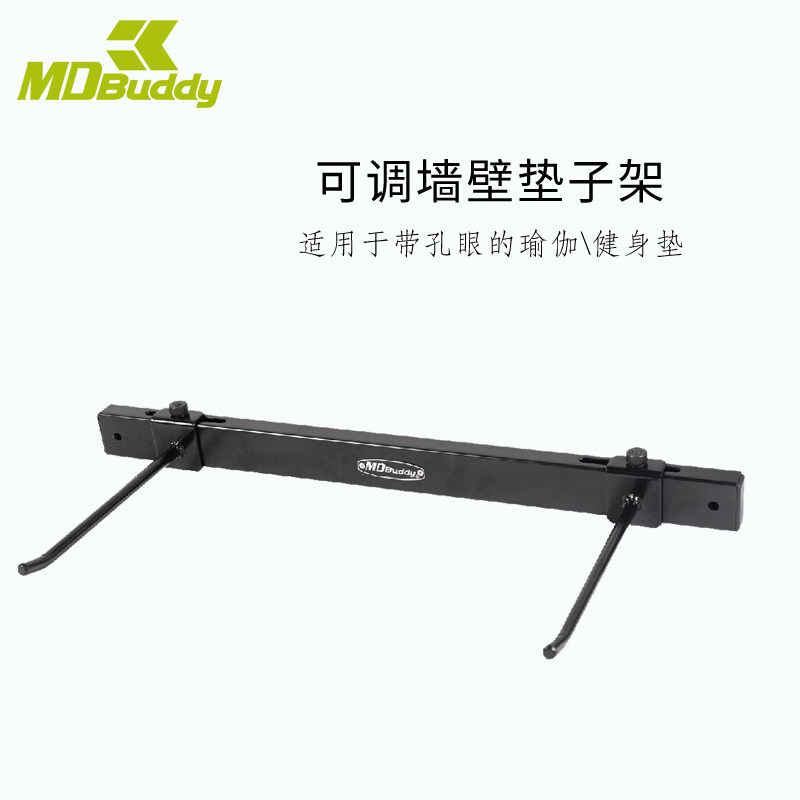 MDBuddy瑜伽垫挂钩挂架可调节
