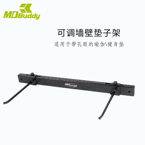 MDBuddy瑜伽垫挂钩挂架可调节