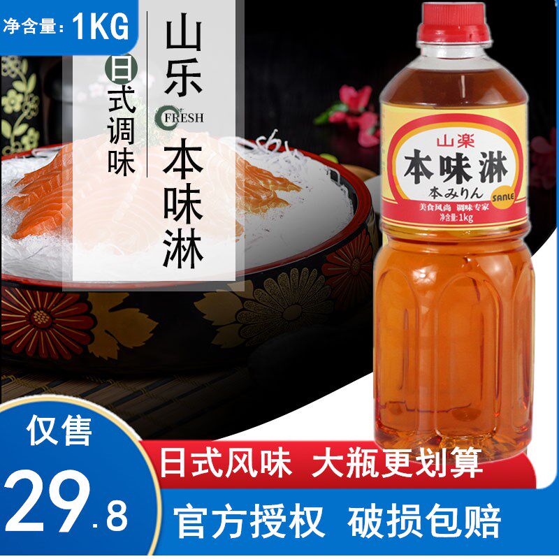 山乐本味淋日式味淋调味料酒日本寿司料理食材寿喜锅调味1kg味醂