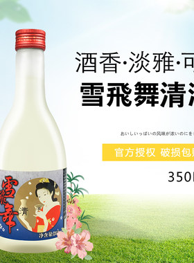 雪飞舞清酒洋酒清淡米酒日式清酒礼盒装350ml日本料理店商用