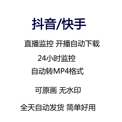 抖音快手直播间自动监控录制软件下载工具 高清自动采集工具软件