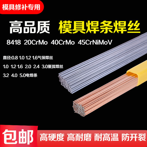 模具修补焊丝焊条8418 20CrMo 40CrMo 45CrNiMoV氩弧焊丝气保焊丝