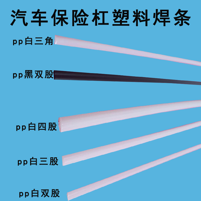 PP焊条PVC工业优质家用塑料焊条汽车保险杠塑料焊条 PE UPVC C