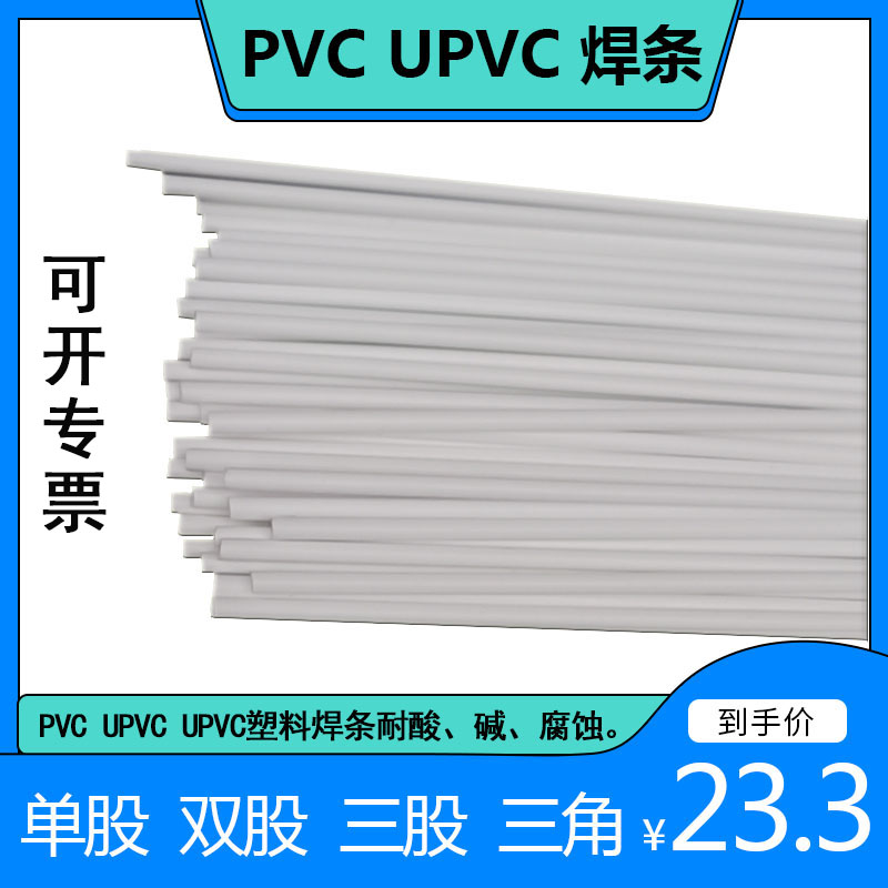 pvc焊条白色单股加宽三角塑料