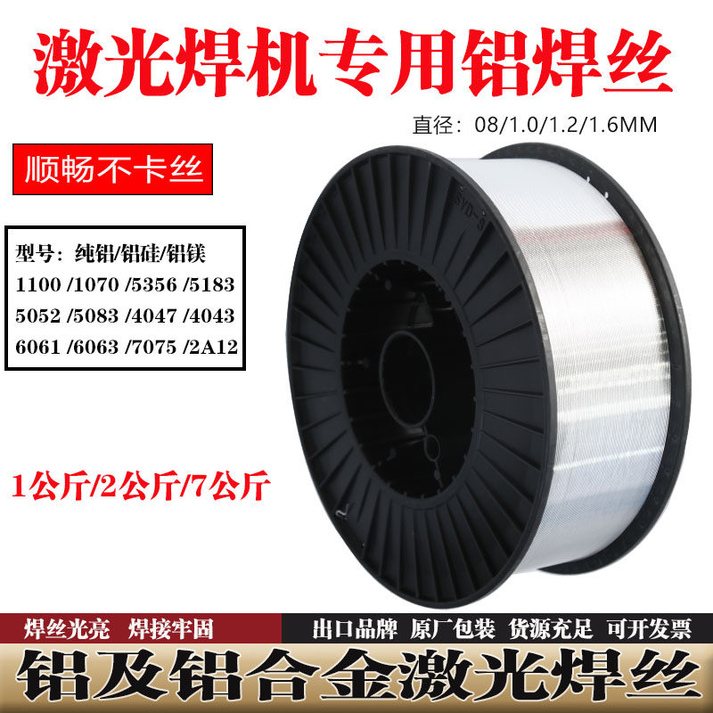 激光焊机专用5356铝合金焊丝4043 1070 5052 5183 6061 7075 2A12
