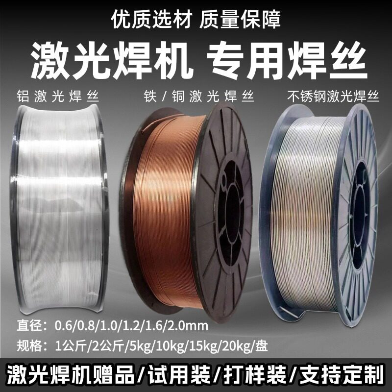 铜铁铝不锈钢激光焊丝厂家直销图片