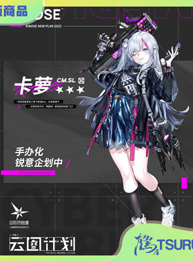 鹤屋通贩 RIBOSE核糖 少女前线 云图计划 卡萝 1/7 手办 预定
