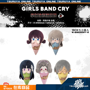 【鹤屋现货】TAPIOCA 哭泣少女乐队 GBC Q版冰淇淋毛绒玩偶