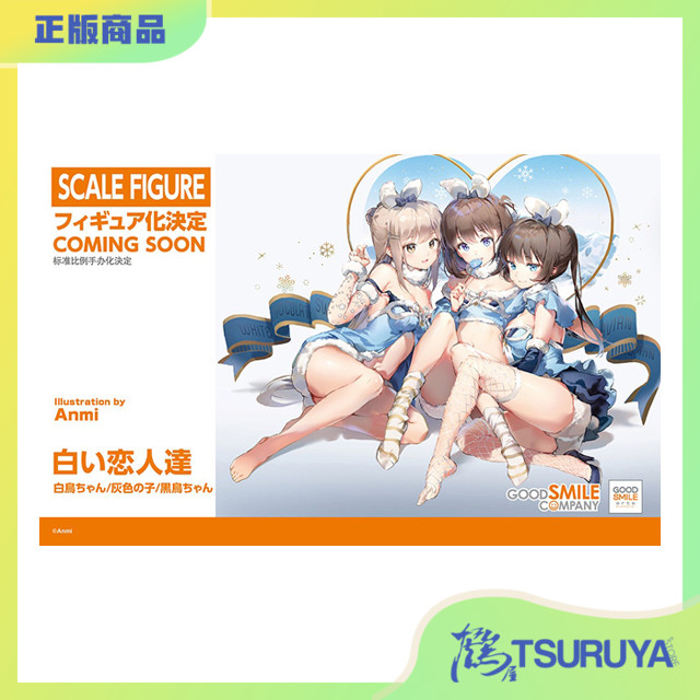 GSASAnmi白色恋人们手办