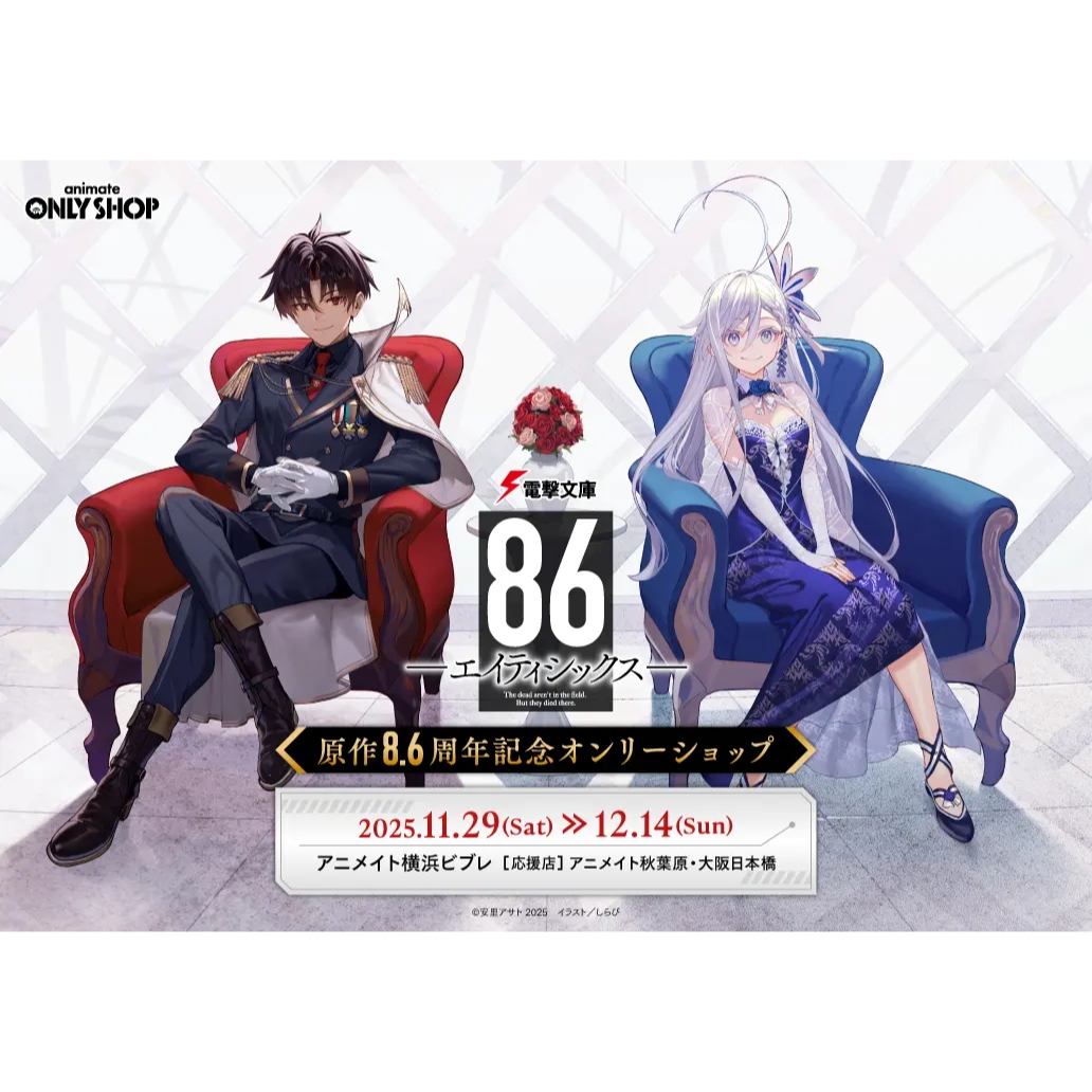 86不存在的战区原作8.6周年纪念