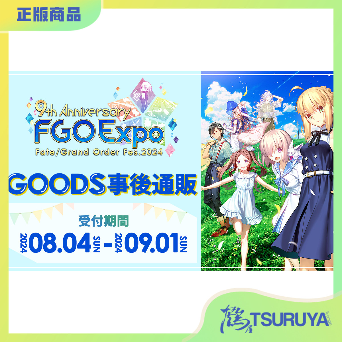 FGOFes.2024九周年文件夹