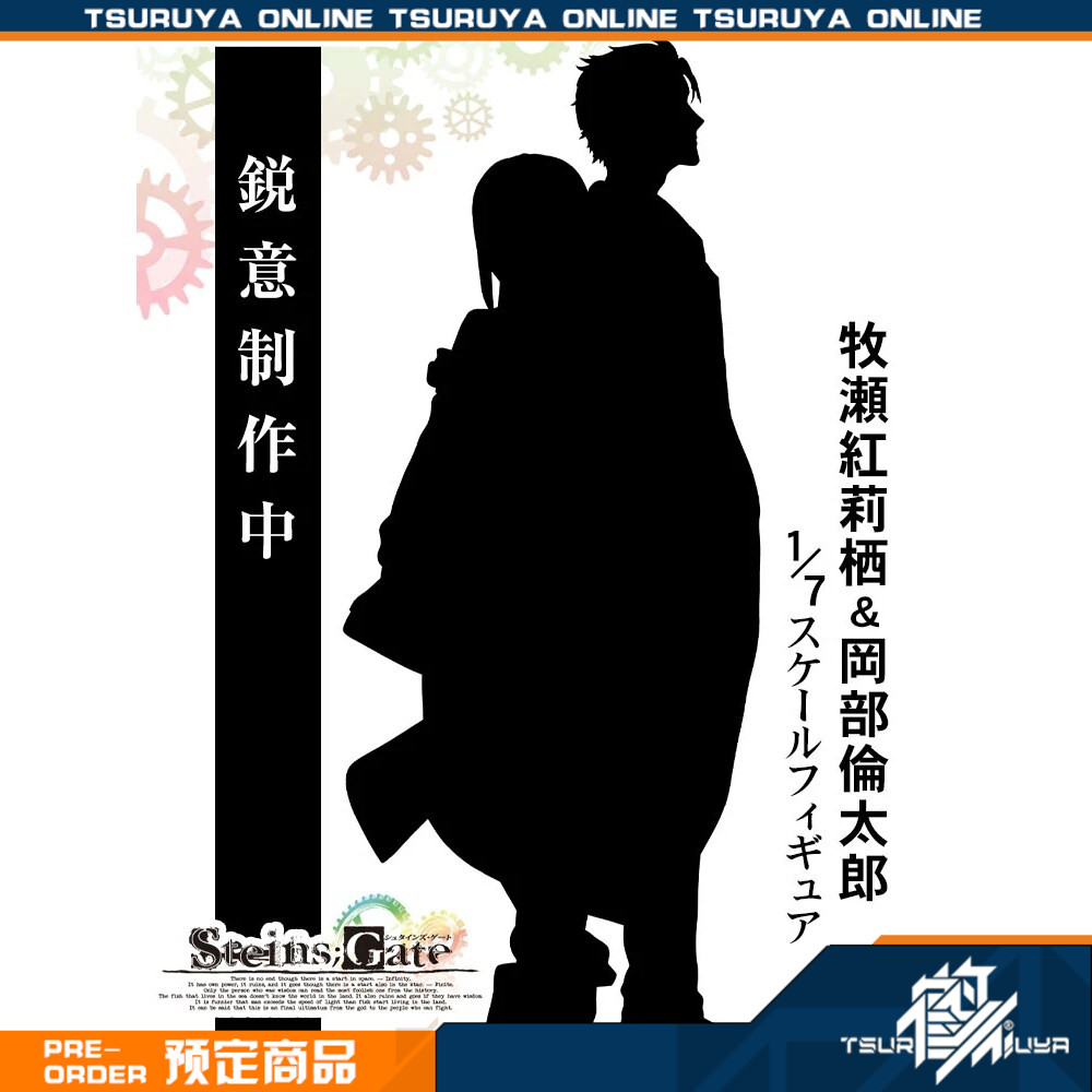 鹤屋定金 F:NEX 命运石之门 牧濑红莉栖 冈部伦太郎 手办 预定 - 实物图