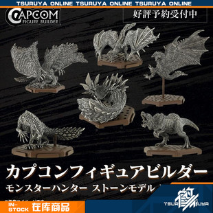 【现货】CAPCOM CFB 怪物猎人 雕像盒玩 石像版 Vol.1 盲盒摆件