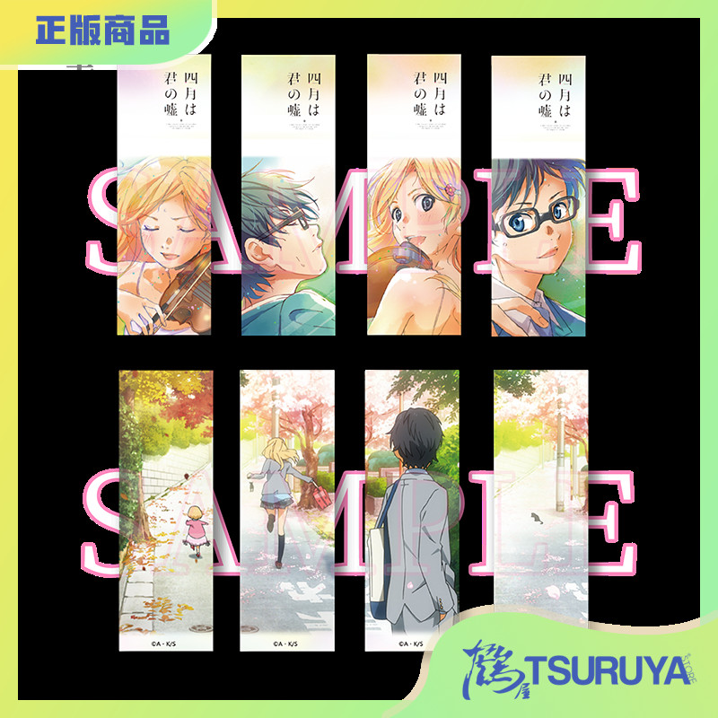 【鹤屋现货】四月是你的谎言书签套装 AFORCE×DRAGON HORSE 周边