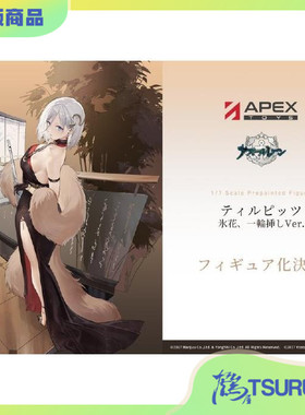 鹤屋 APEX 阿尔芙莉达 独秀的冰华Ver. 手办 预定