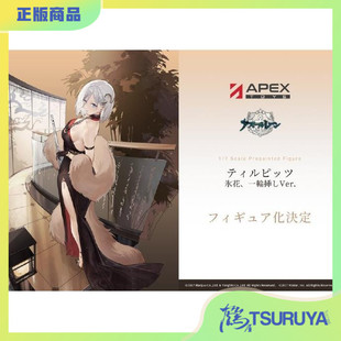 APEX 手办 阿尔芙莉达 冰华Ver. 预定 独秀 鹤屋