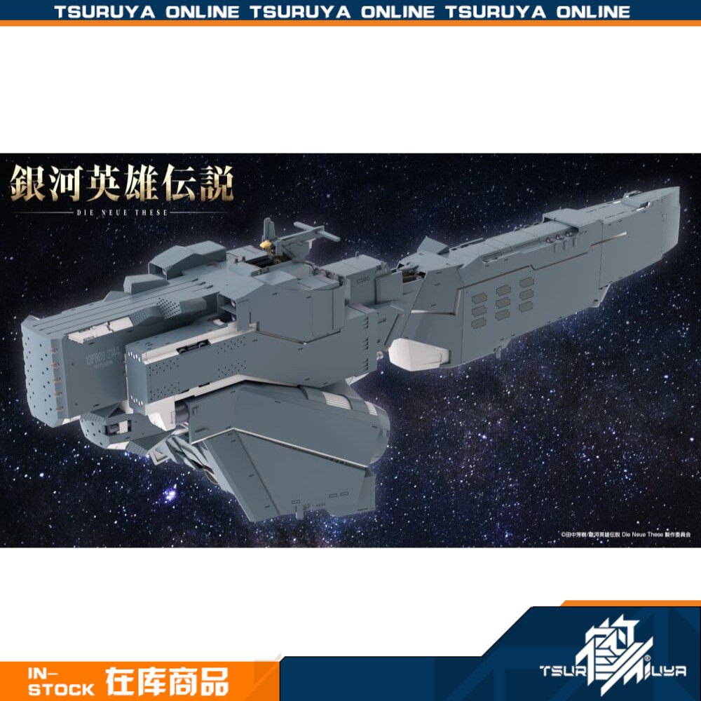 【鹤屋现货】寿屋 银河英雄传说 新设定 休伯利安 战舰拼装模型