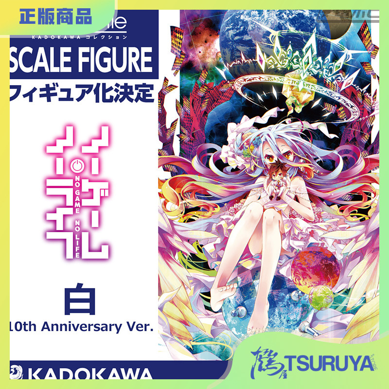 游戏人生白10thAnniversary手办