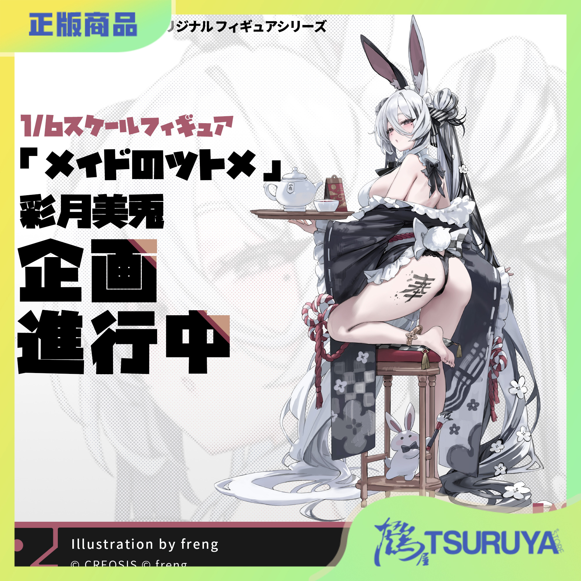 freng女仆的日常彩月美兔