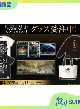 鹤屋通贩 TORCH 艾尔登法环 SYMPHONIC ADVENTURE 公式周边 预定