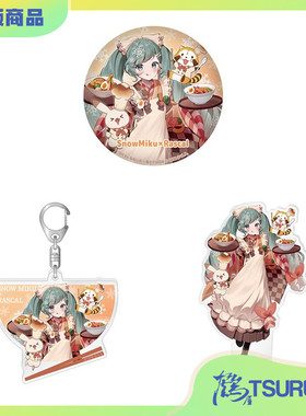 【鹤屋现货】雪初音浣熊Rascal2024吧唧徽章亚克力立牌挂件 周边