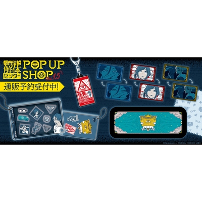 都市传说解体中心POPUPSHOP