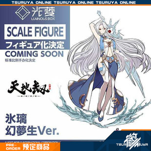 鹤屋通贩 Luminous Box 天地劫 冰璃 幻梦生 手办 预定