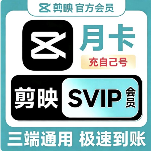 剪映SVIP月卡30天官方直充手机电脑平板三端通用