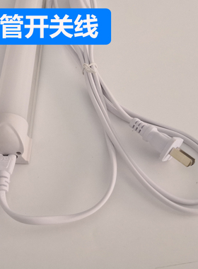ledT5T8灯管连接线插电即亮便携式电源开关线包邮