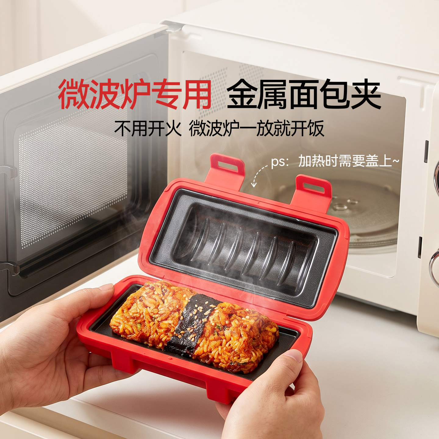魔幻厨房微波炉专用金属面包夹