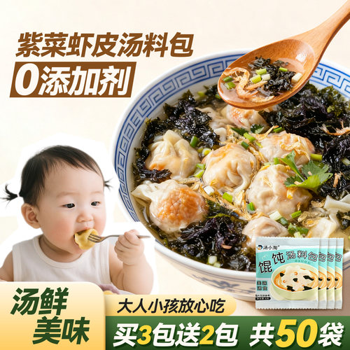 宝宝辅食紫菜虾皮馄饨汤料包水饺