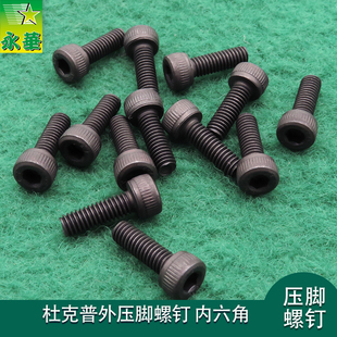 杜克普外压脚螺丝锁压脚螺钉上靴螺订内六角锁外脚螺栓缝纫机配件