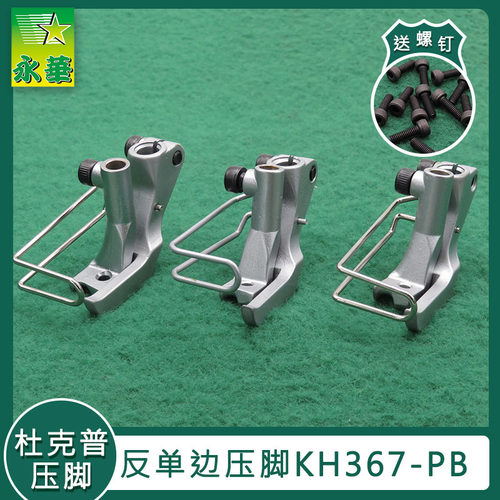 杜克普767缝纫机右单边压脚