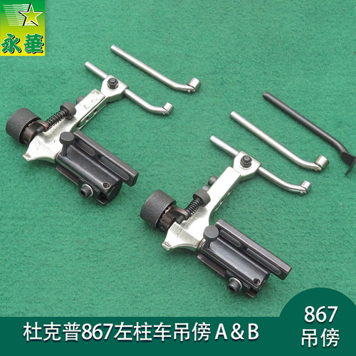 杜克普缝纫机傍位靠边器