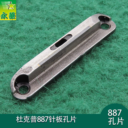 缝纫机下刀杜克普887针板孔片S980000357 刀片沙发皮革厚料针孔片