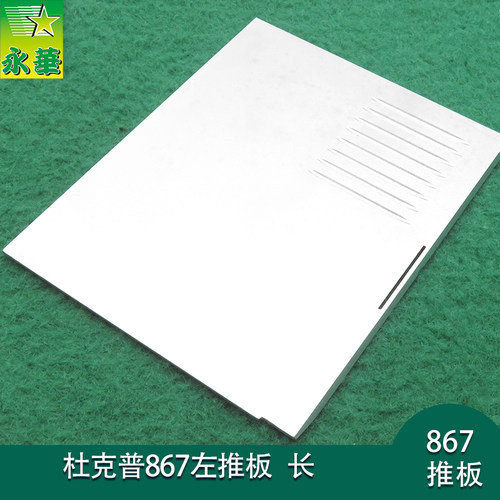 杜克普867左推板0867140010爱得乐机器针车长盖板 工业缝纫机配件